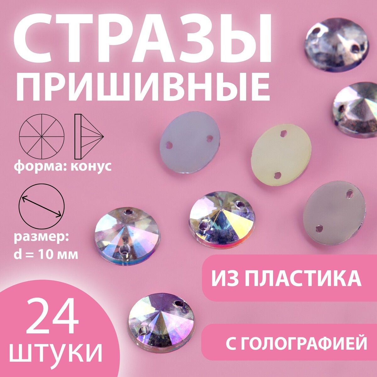 

Стразы пришивные, Серебристый