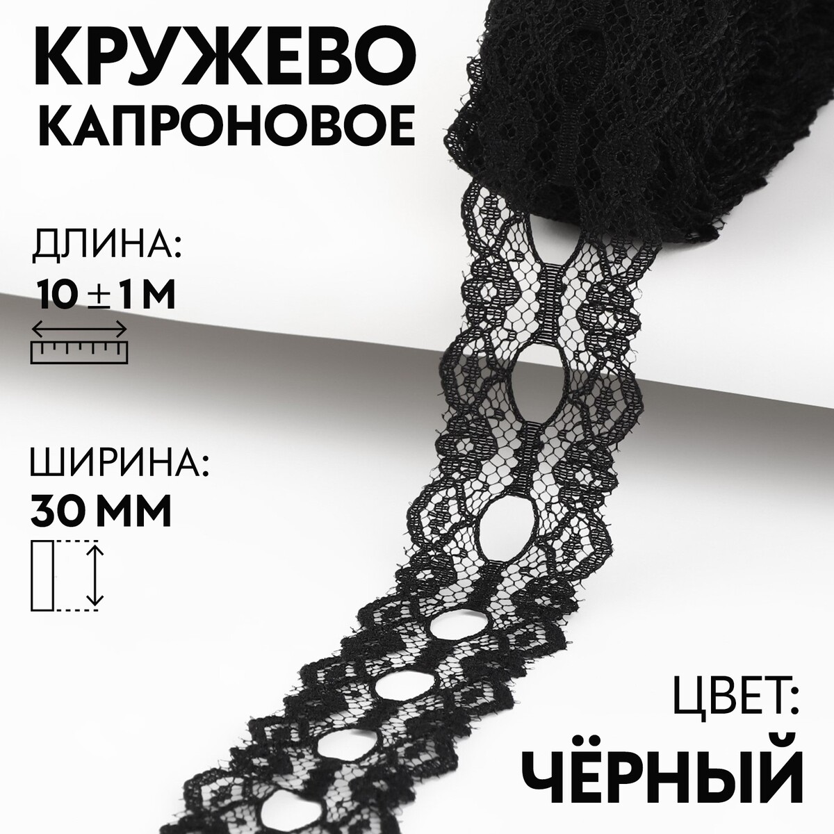 

Кружево капроновое, 30 мм × 10 ± 1 м, цвет черный