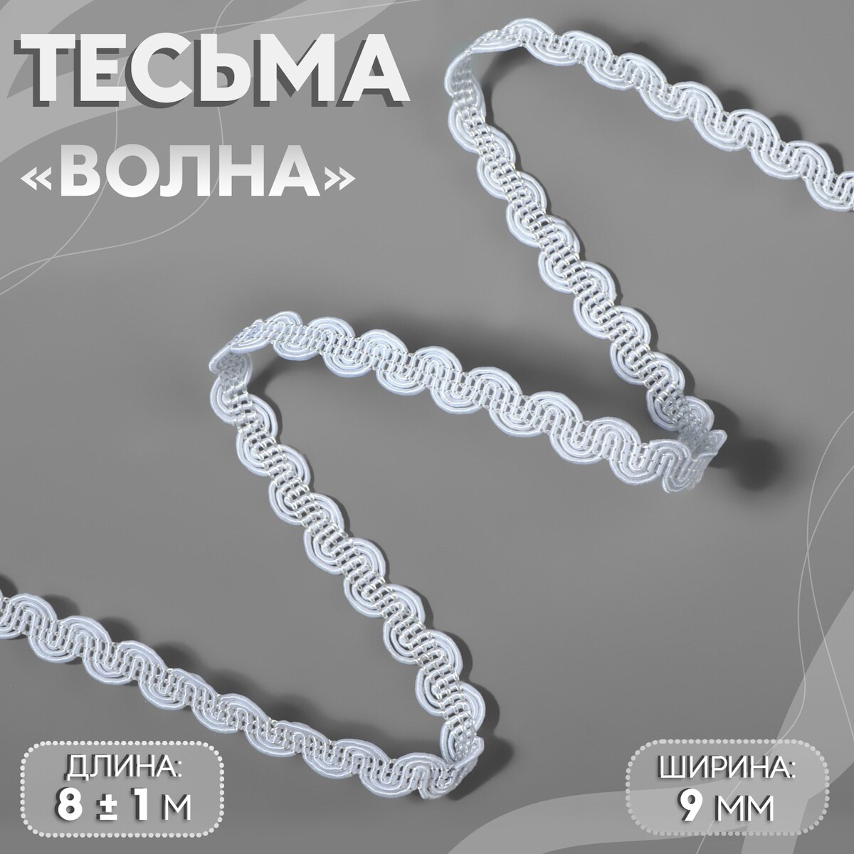 

Тесьма декоративная, Белый