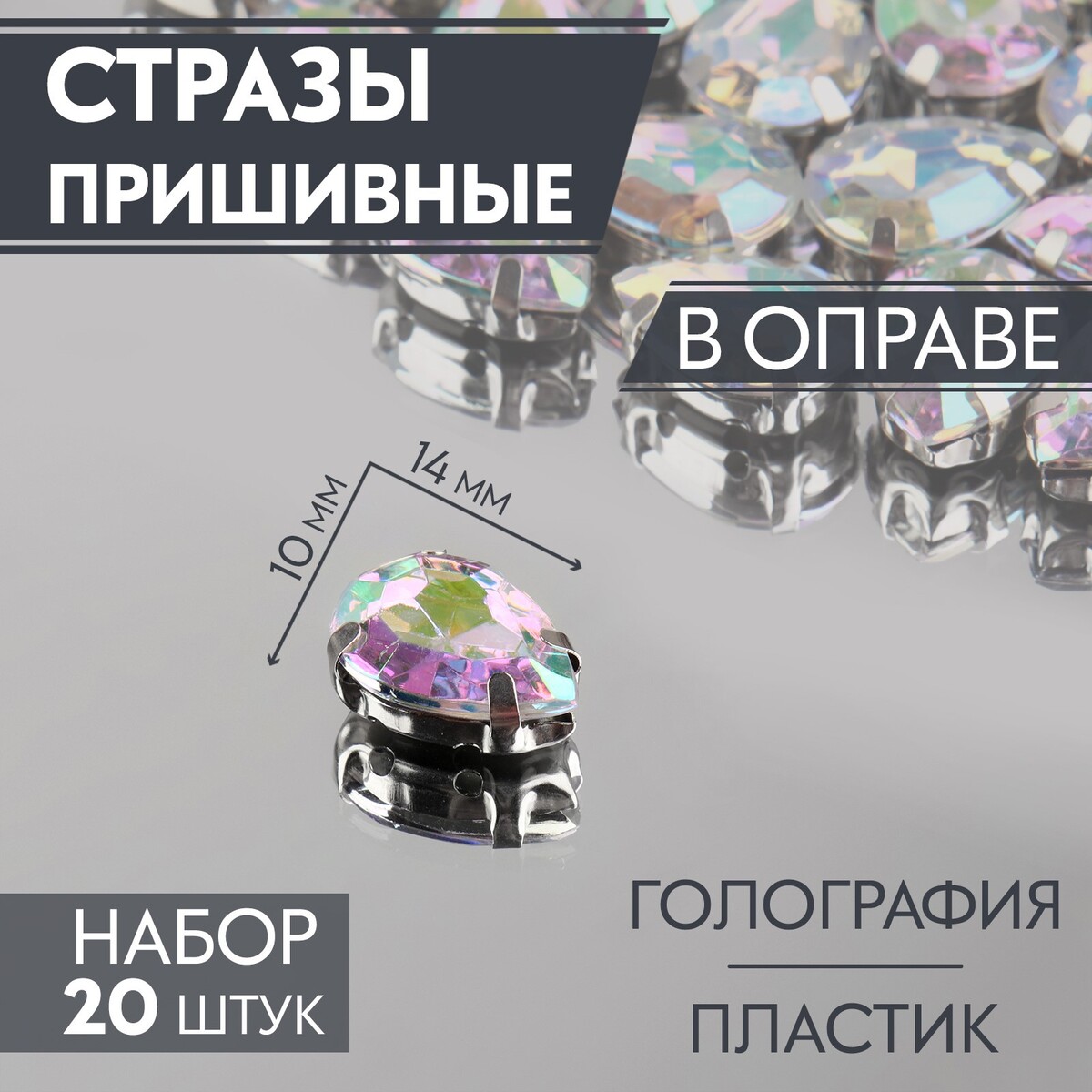 

Стразы пришивные, Разноцветный