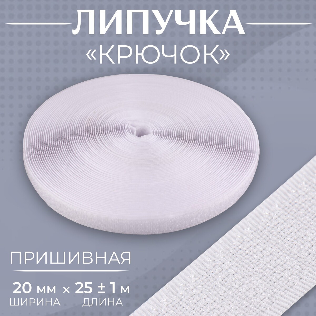 

Липучка, Белый