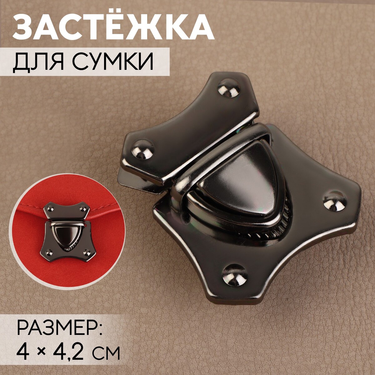 

Застежка для сумки, 4 × 4,2 см, цвет черный никель