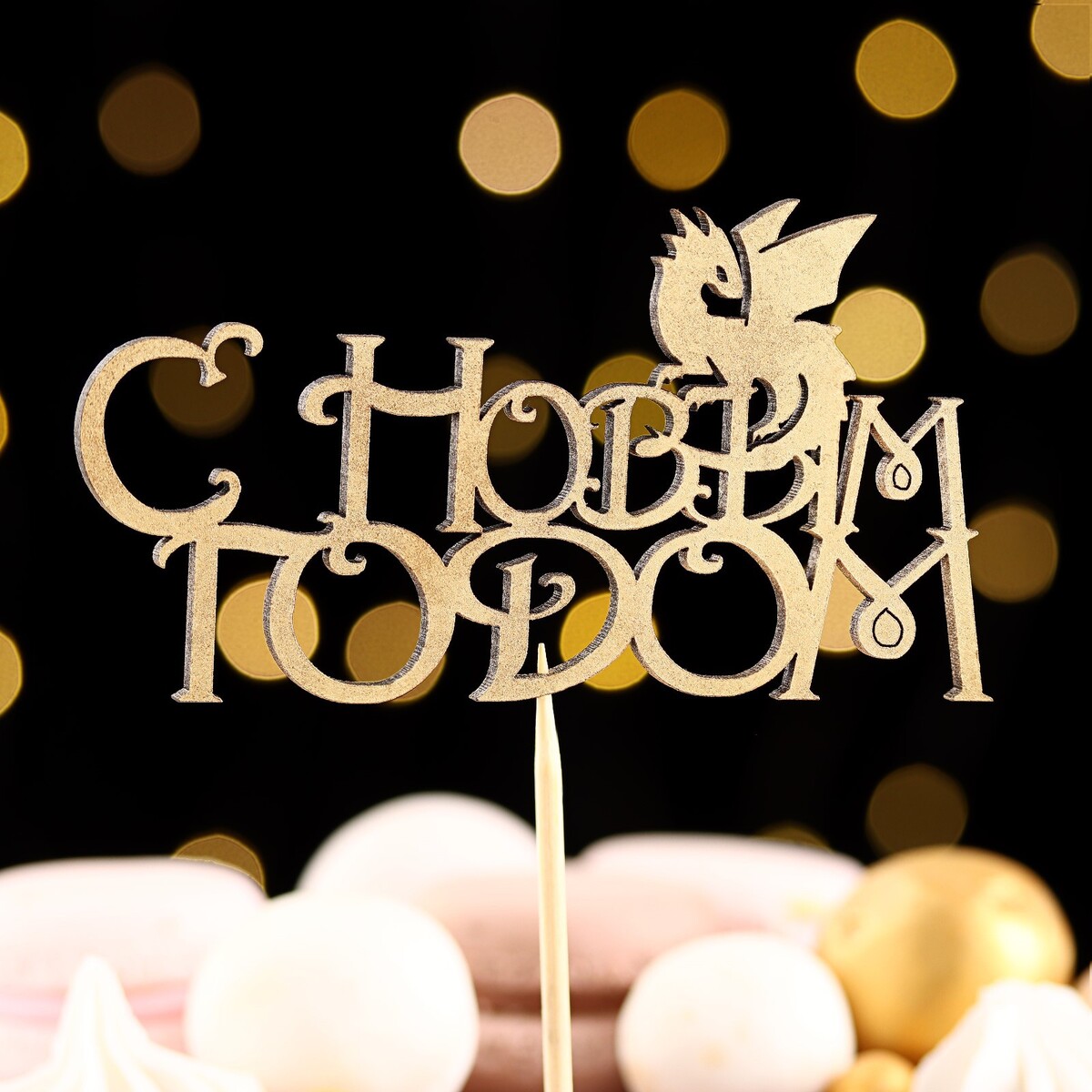 

Топпер деревянный, Золотистый
