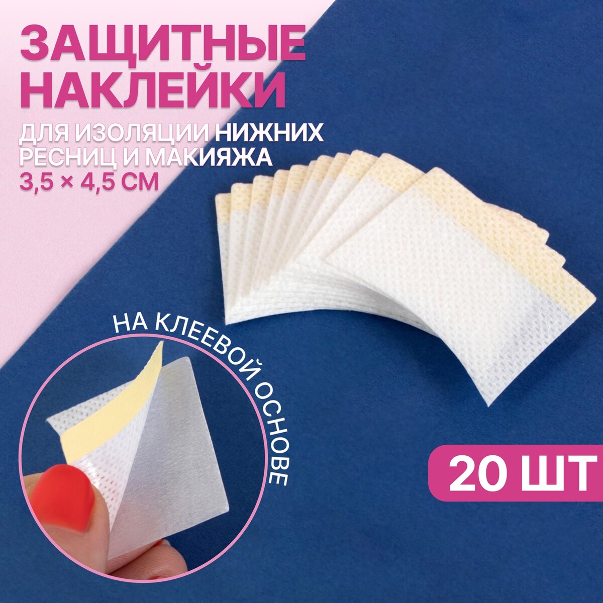 Защитные наклейки для изоляции нижних ресниц и макияжа, набор - 10 пар, 3,5 × 4,5 см