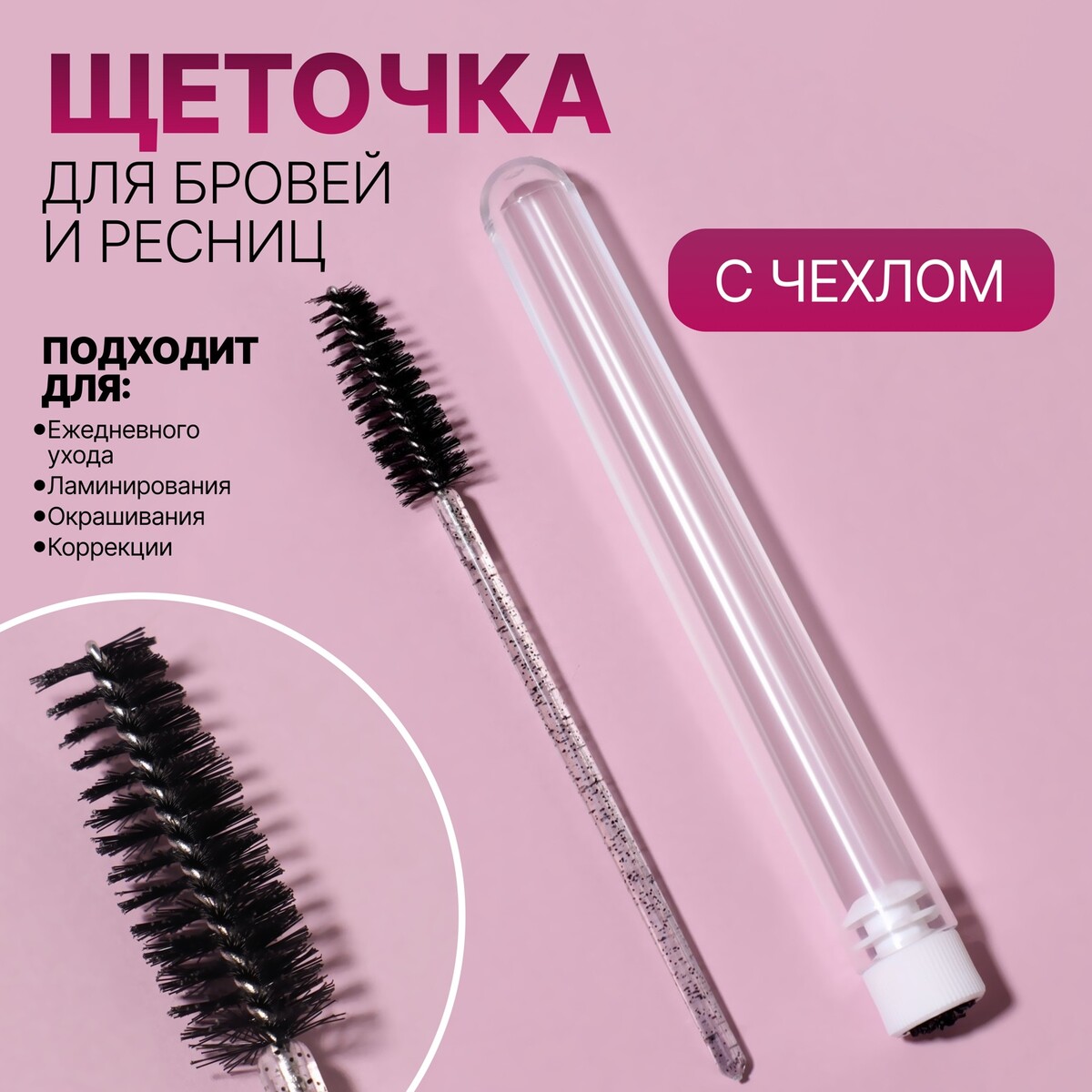 

Щеточка для бровей и ресниц, 10,8 см, в футляре, цвет черный/прозрачный, Прозрачный;черный