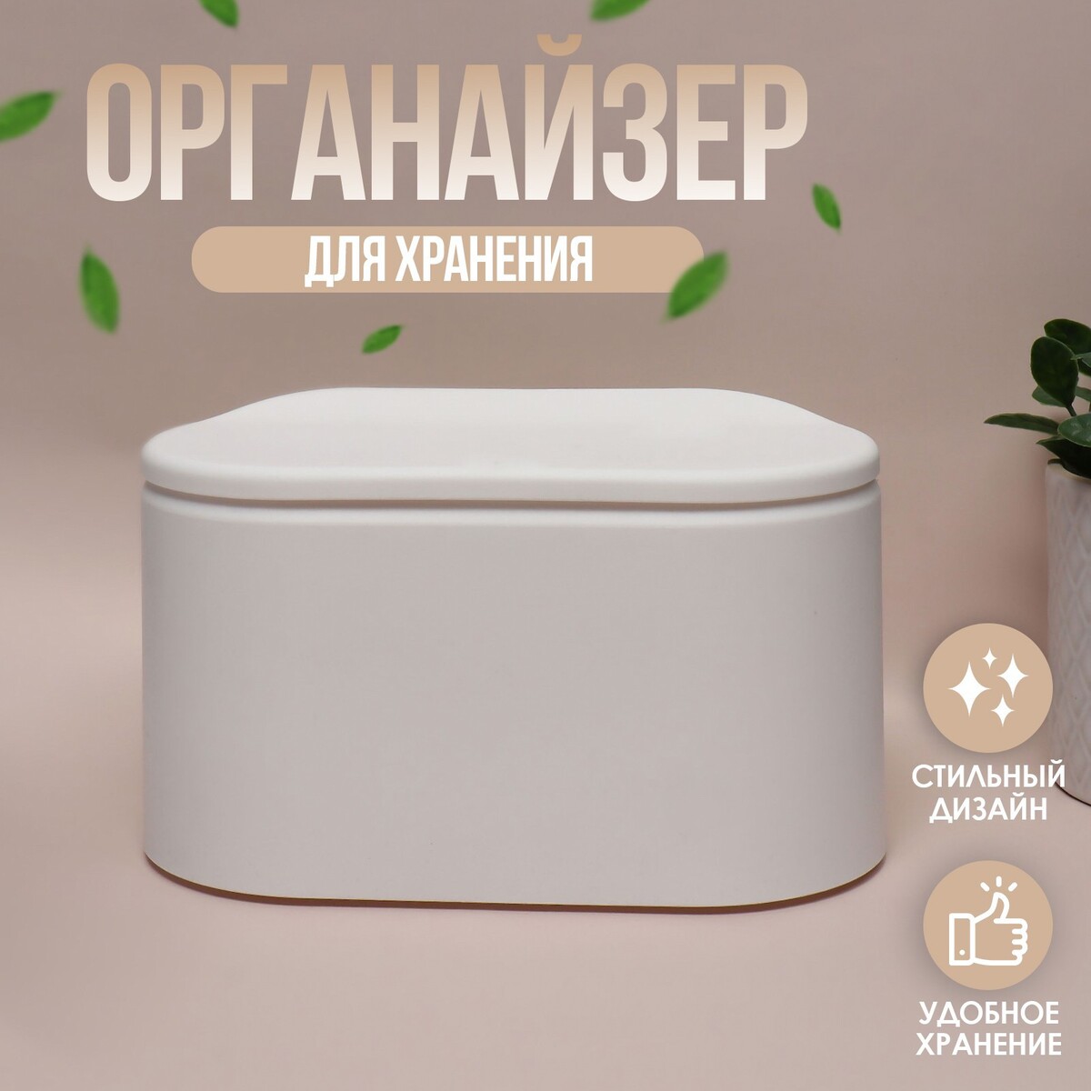 

Органайзер для хранения маникюрных/косметических принадлежностей, push-to-open, с крышкой, 21,5 × 11,3 см, цвет белый
