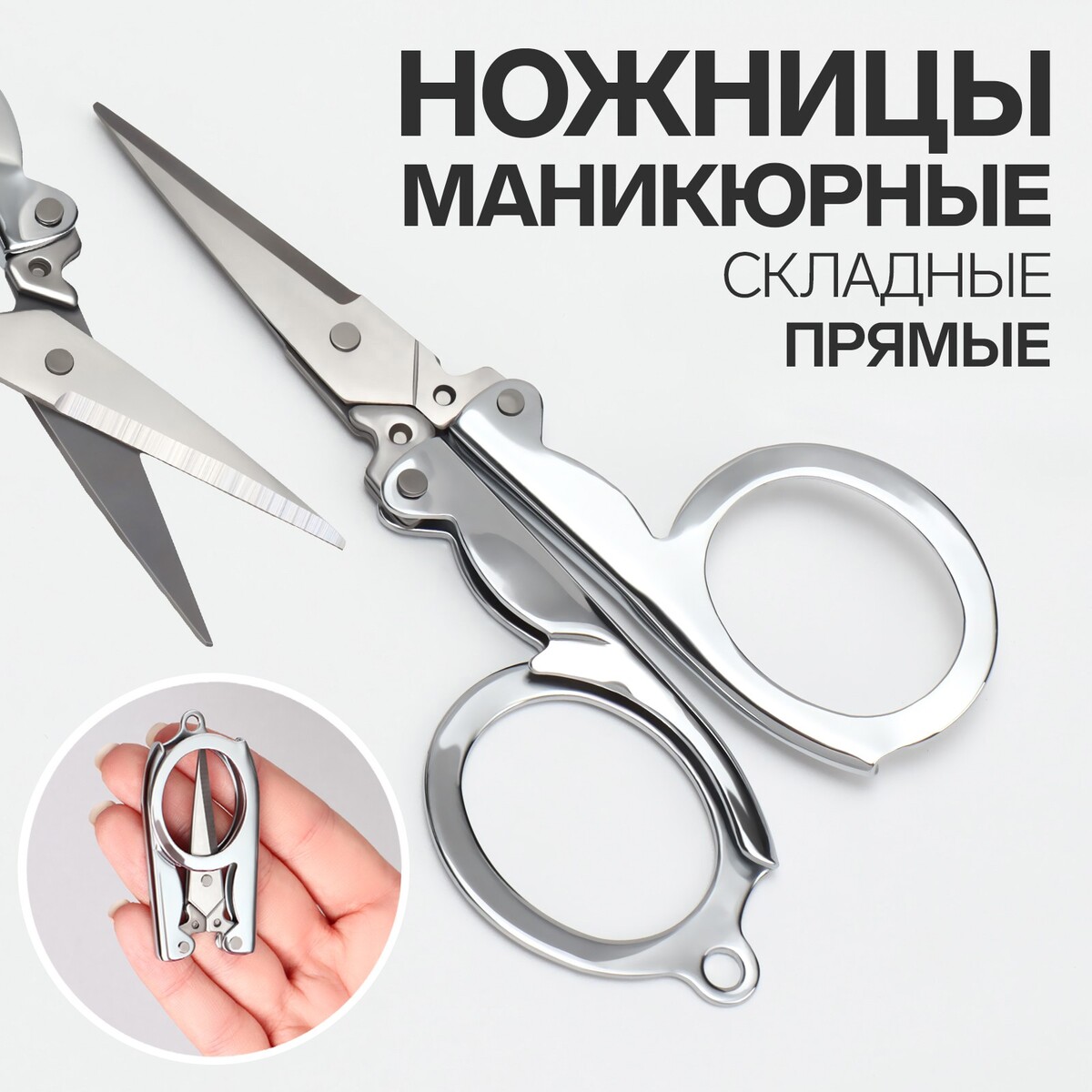 Ножницы маникюрные, складные, прямые, 10,5 см, цвет серебристый ножницы маникюрные прямые узкие 9 5 см серебристый