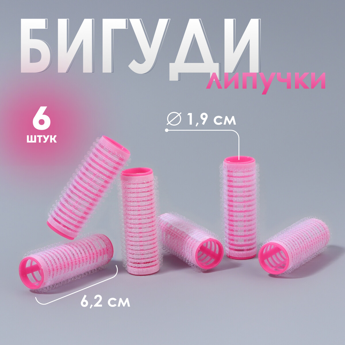 

Бигуди, Розовый