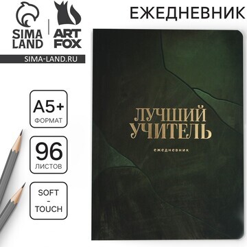 Большой ежедневник soft-touch, формат а5