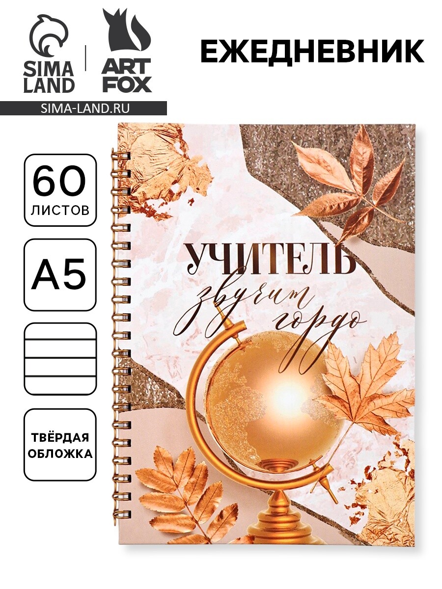 

Ежедневник недатированный, а5, 60 л., твердая обложка, Бежевый;золотистый