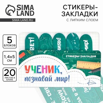 Стикеры закладки 5 шт., по 20 л.