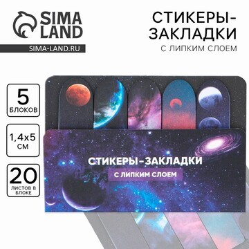 Стикеры закладки 5 шт., по 20 л.