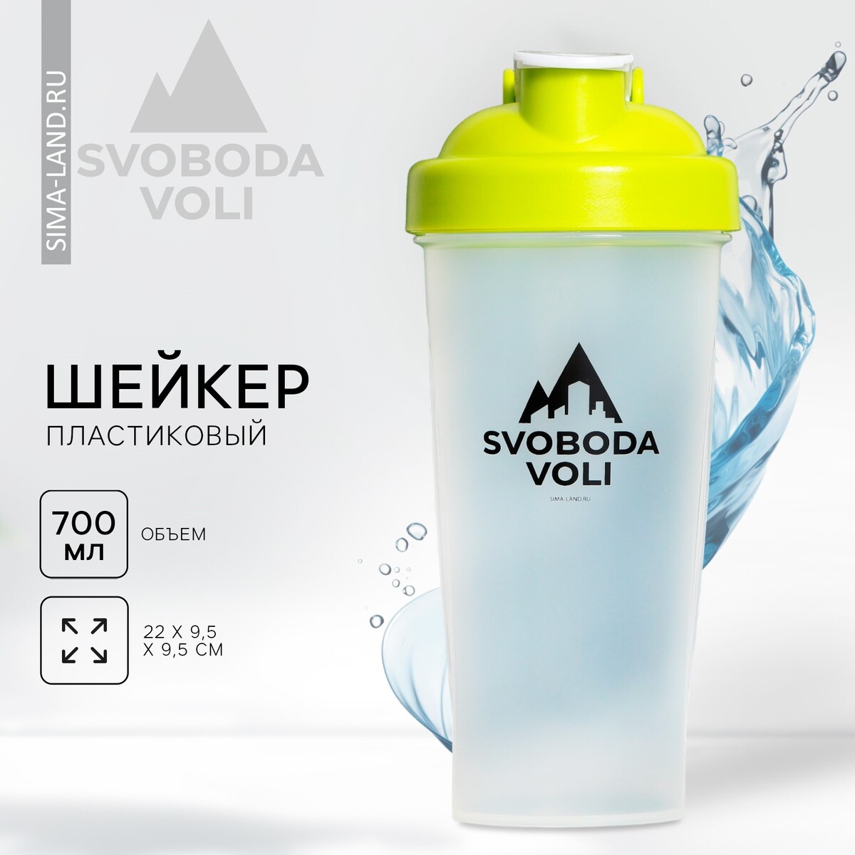 Шейкер пластиковый svoboda voli, 700 мл силиконовая бутылка для воды svoboda voli 700 мл