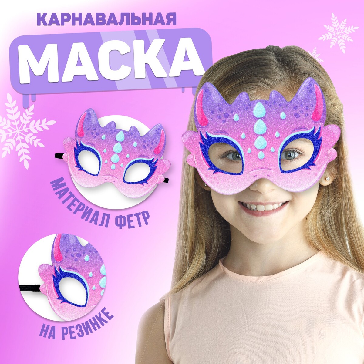 Маски карнавальные