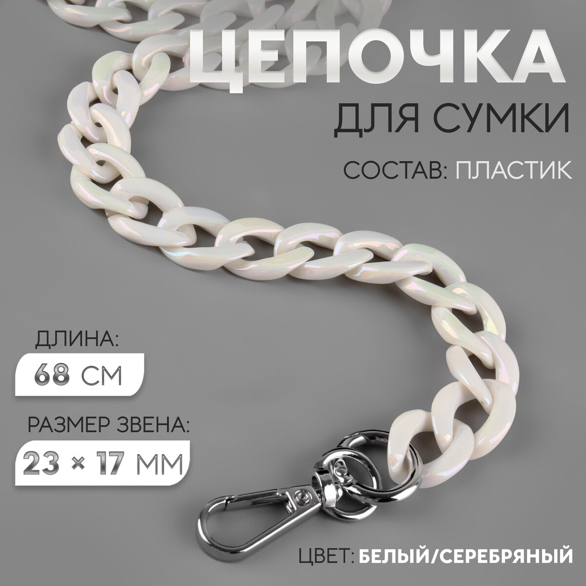 

Цепочка для сумки, пластиковая, с карабинами, перламутровая, 23 × 17 мм, 68 см, цвет белый/серебряный