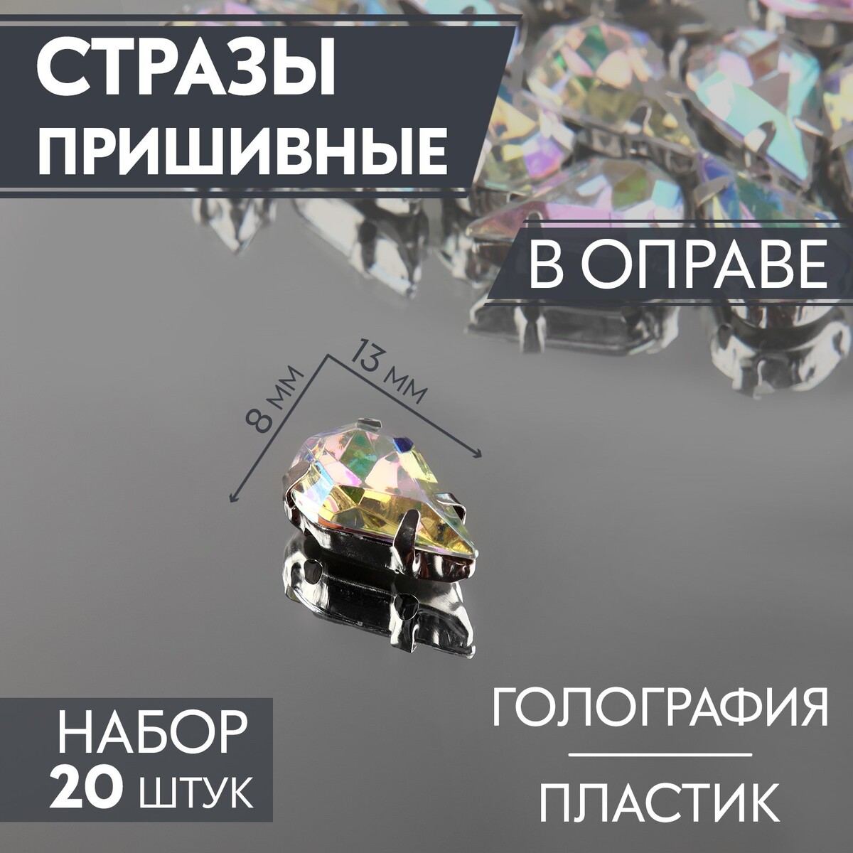 

Стразы пришивные, Разноцветный