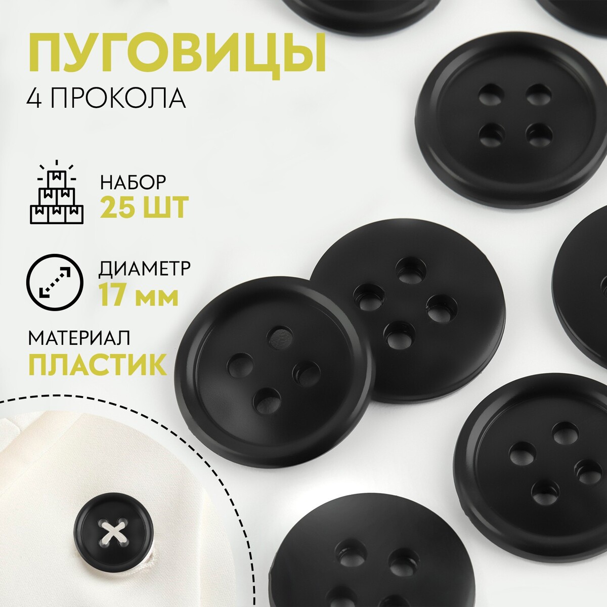 

Набор пуговиц, 4 прокола, d = 17 мм, 25 шт, цвет черный