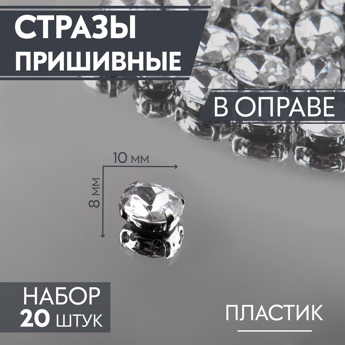 

Стразы пришивные, Серебристый