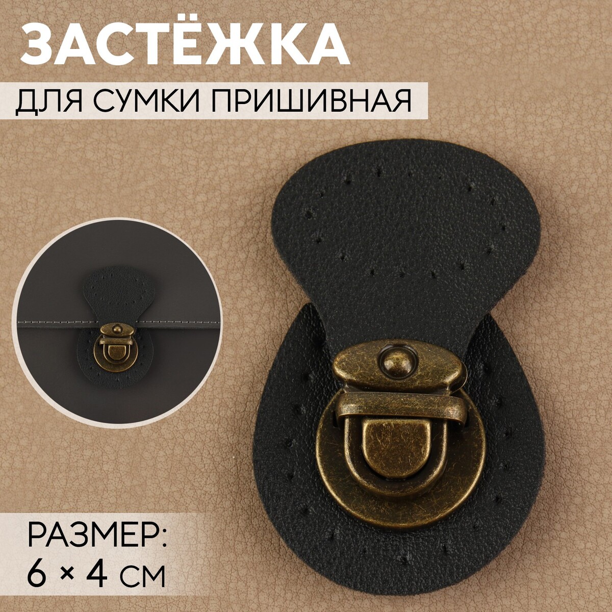 

Застежка для сумки, пришивная, 6 × 4 см, цвет черный/бронзовый