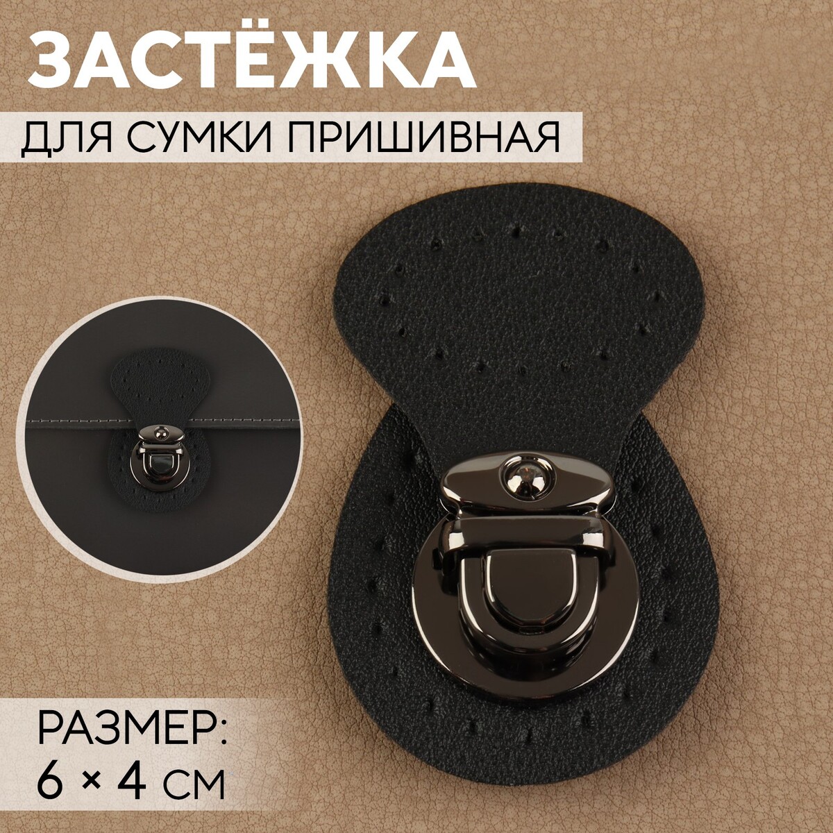

Застежка для сумки, пришивная, 6 × 4 см, цвет черный/черный никель