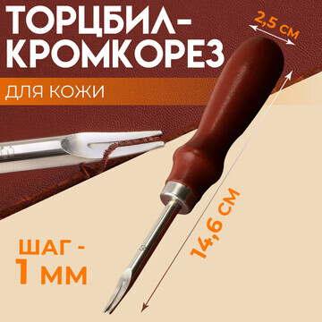 Торцбил-кромкорез для кожи, шаг 1 мм, 14