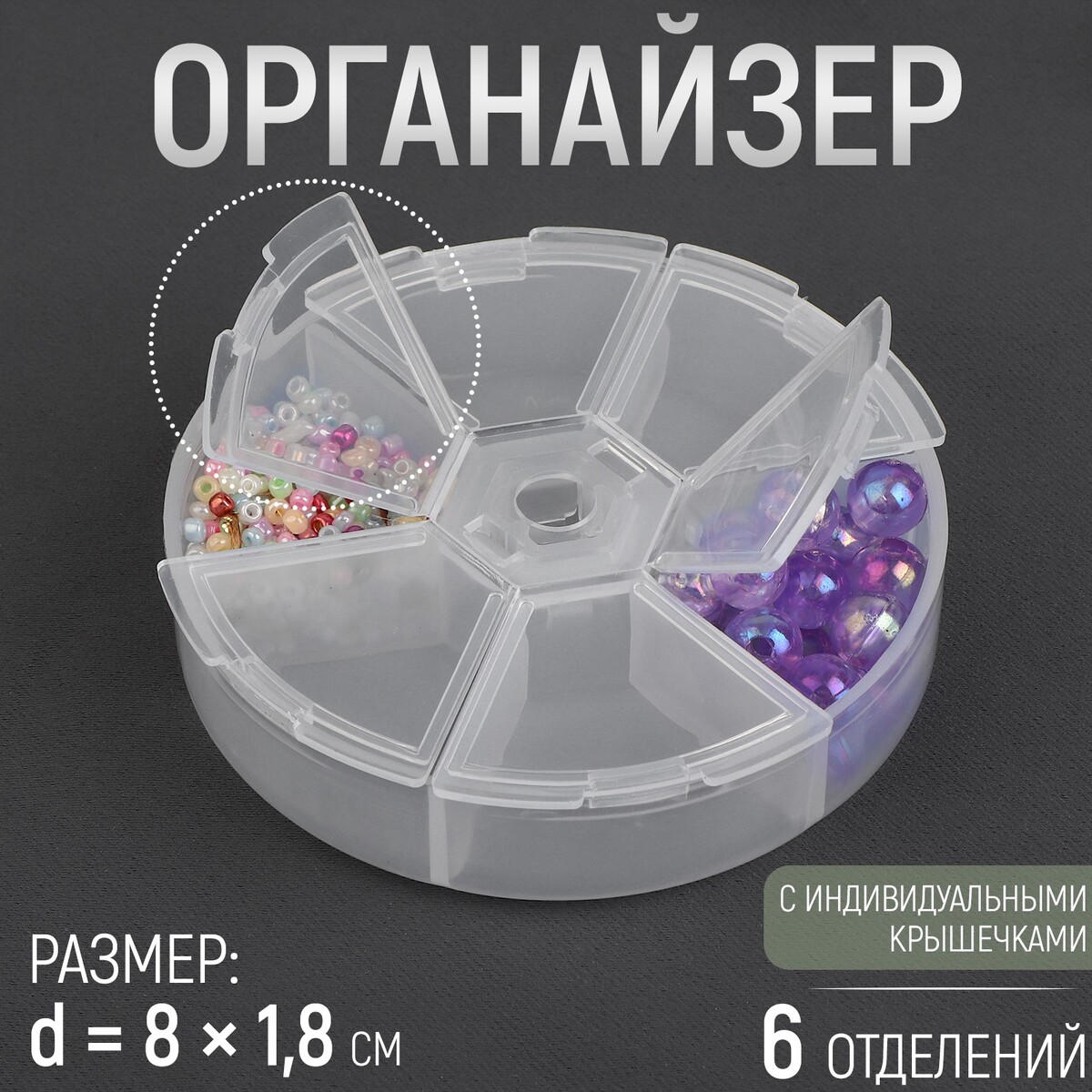 

Органайзер для бисера, 6 отделений, d = 8 × 1,8 см, цвет прозрачный