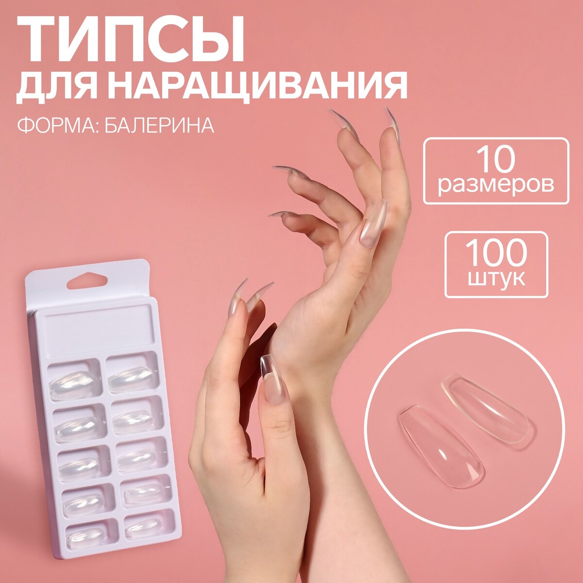 Типсы для наращивания ногтей, 100 шт, форма балерина, полное покрытие, в контейнере, цвет прозрачный мусс для наращивания ногтей