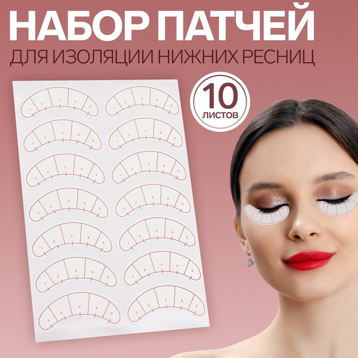 

Набор патчей для изоляции нижних ресниц и макияжа, с разлиновкой, 10 листов, Белый