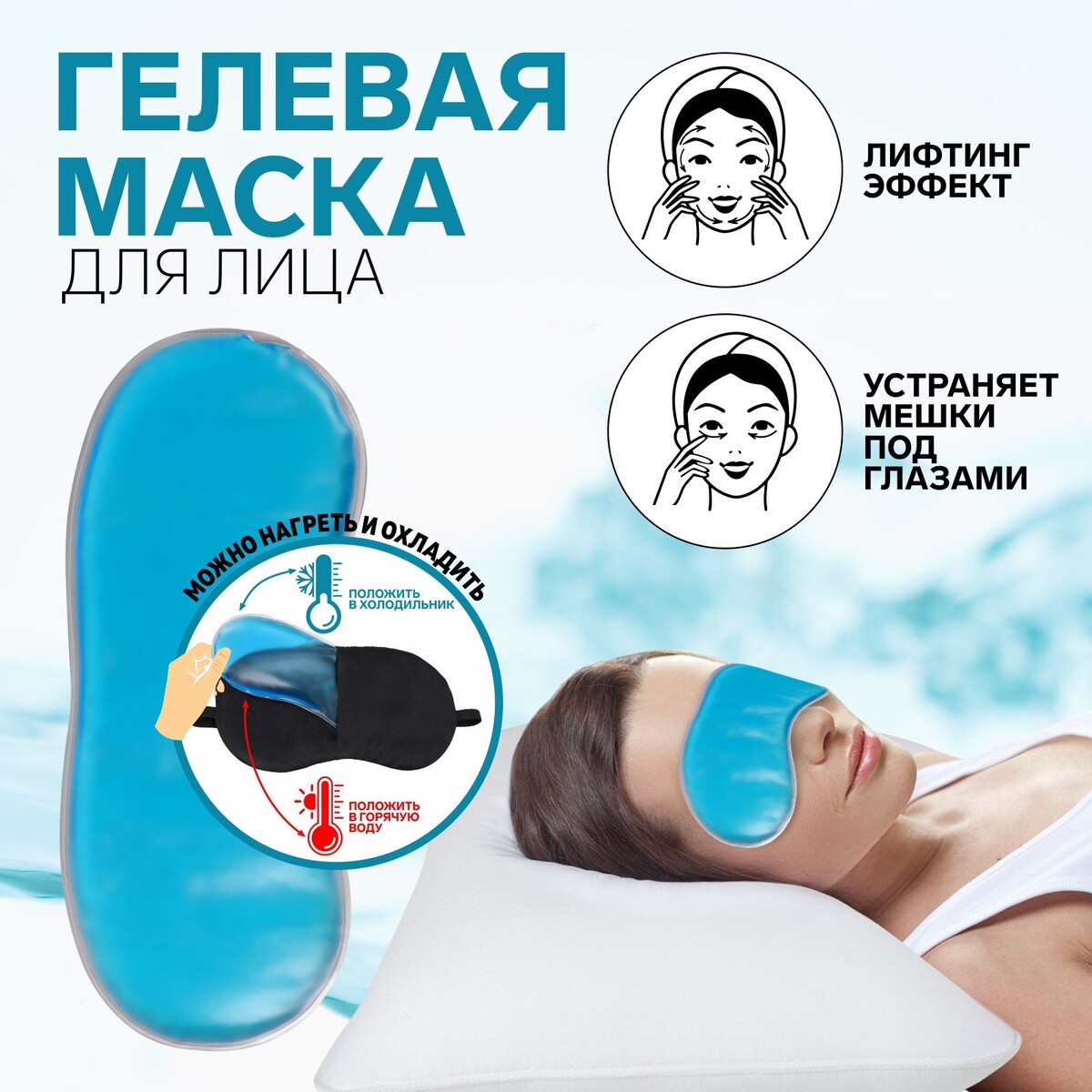 Маска для лица гидрогелевая, охлаждающая/согревающая, 17 × 7 × 0,5 см, цвет синий маска экспресс косметическая освежающая для лица и шеи 8 г