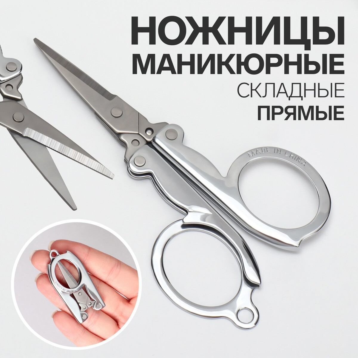 Ножницы маникюрные, прямые, складные, 9 см, цвет серебристый ножницы маникюрные прямые узкие 9 см серебристый