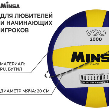 Волейбольный мяч minsa classic vso2000, 