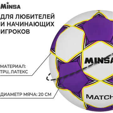 Футбольный мяч minsa match, ручная сшивк