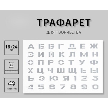 Трафарет пластиковый пластиковый