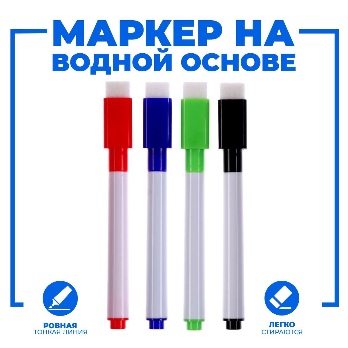 Маркер цветной на водной основе с губкой, набор 4 шт маркеры для белой доски luxor 8 штук