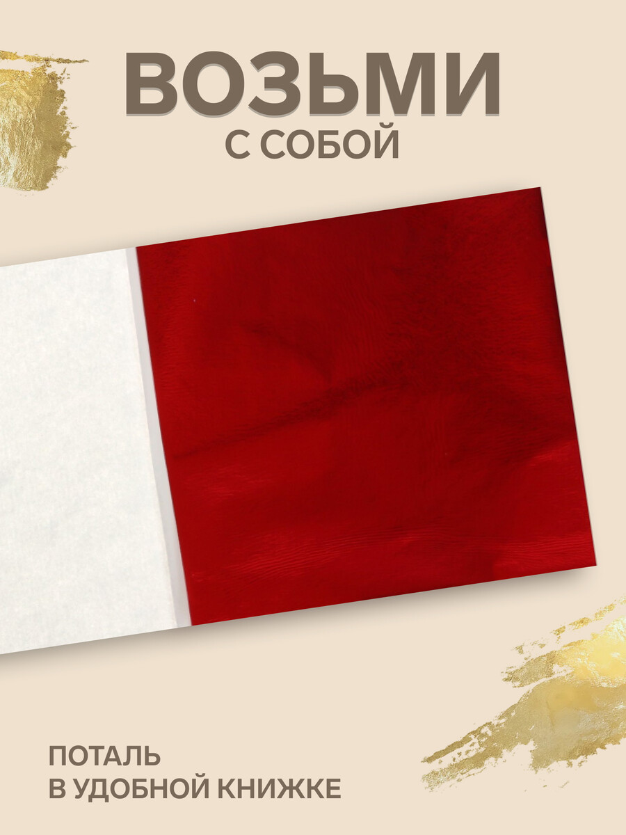 

Поталь в книжке 8×8.5 см, 100 листов, фольгированная алая, Красный