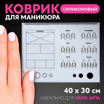 Коврик для маникюра, силиконовый, 40 × 3