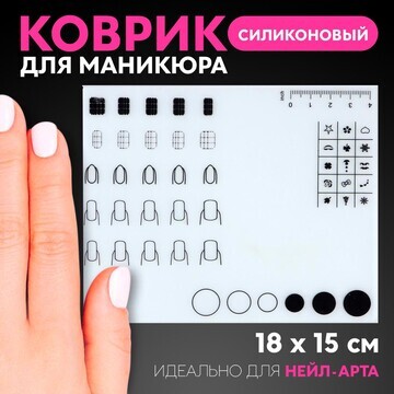 Коврик для маникюра, силиконовый, 18 × 1