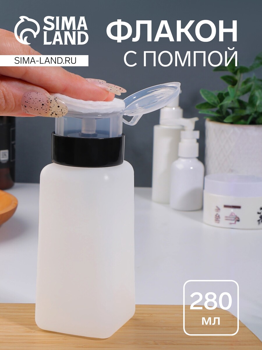 

Флакон с помпой, 280 мл, белый, черный