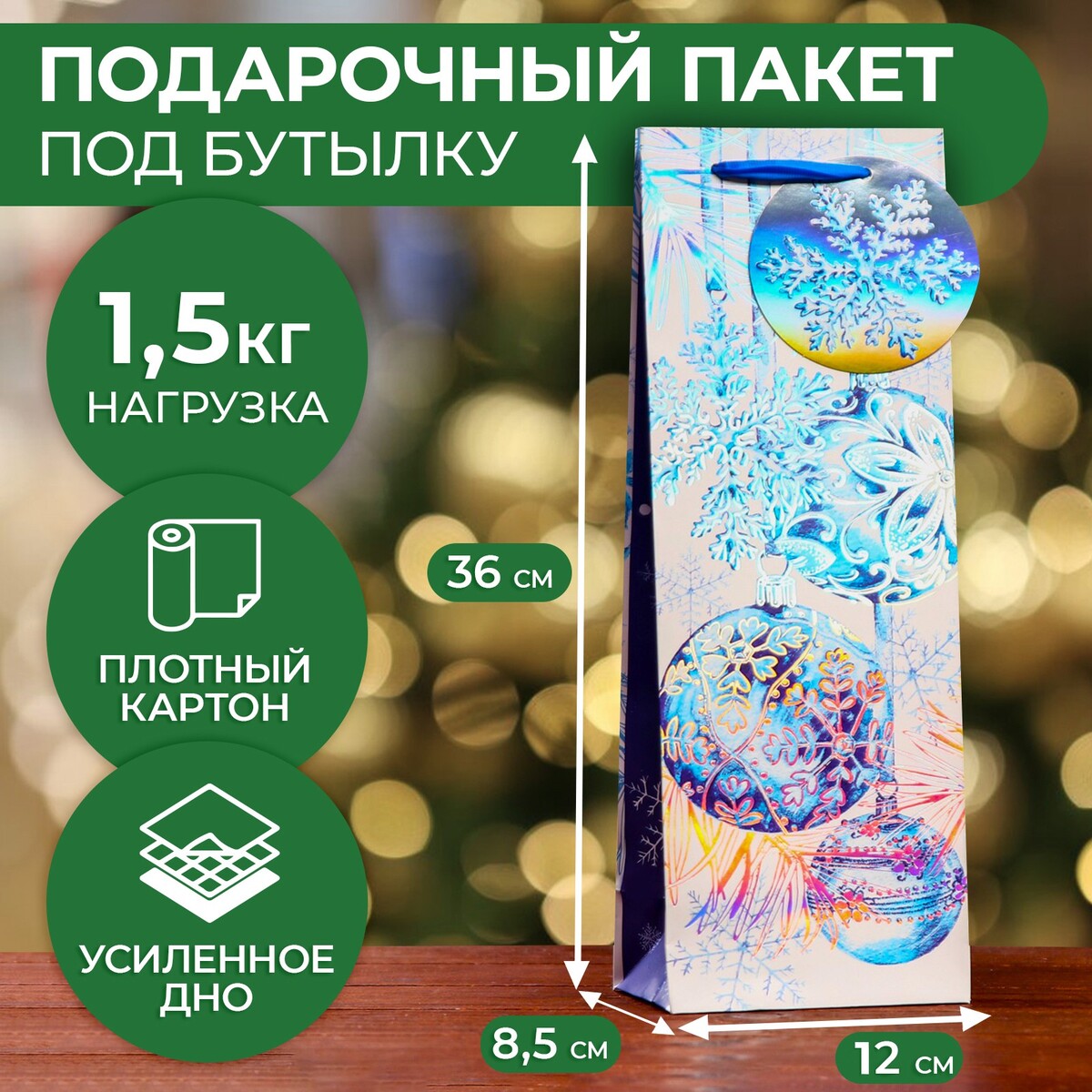 

Пакет под бутылку подарочный, Разноцветный