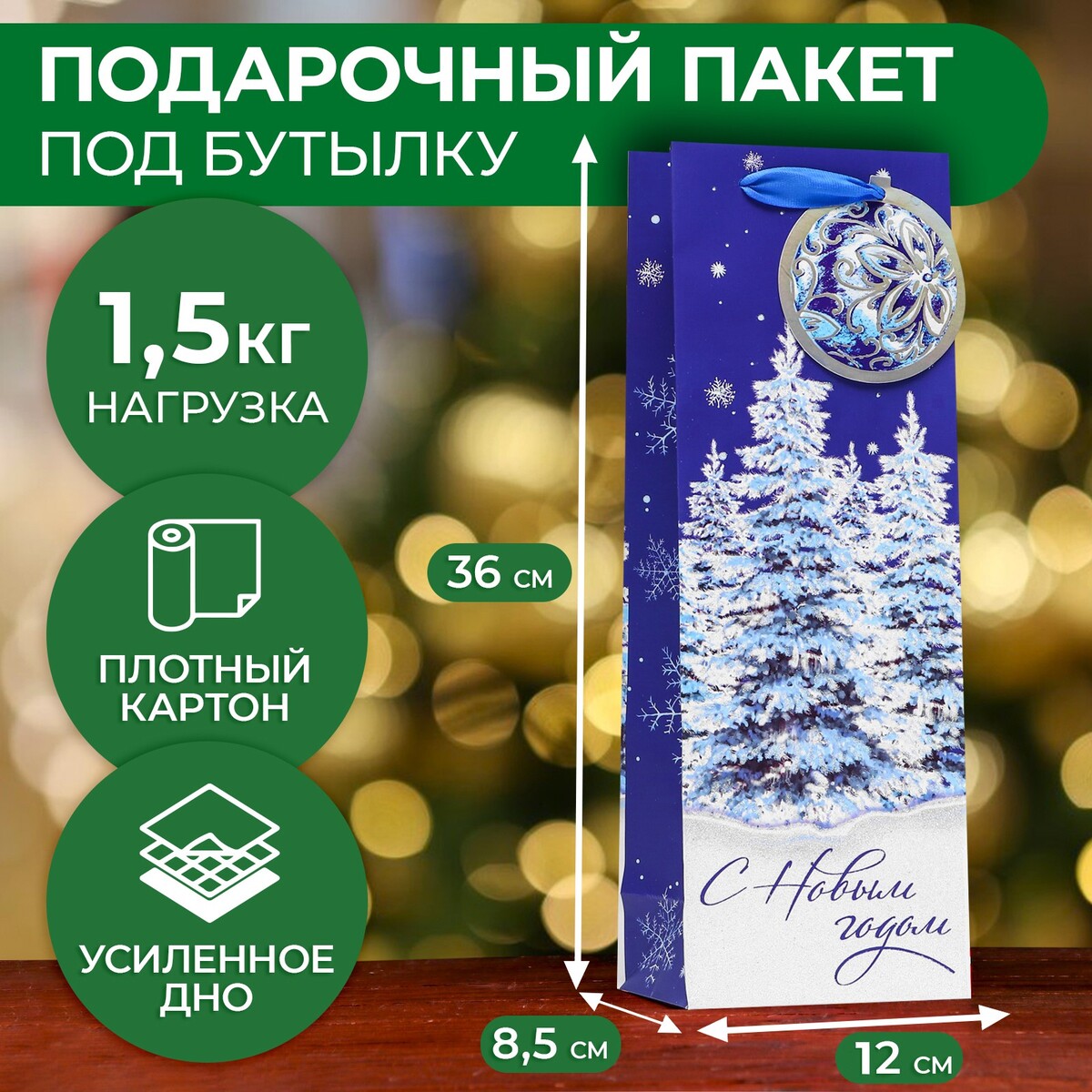 

Пакет под бутылку подарочный, Разноцветный