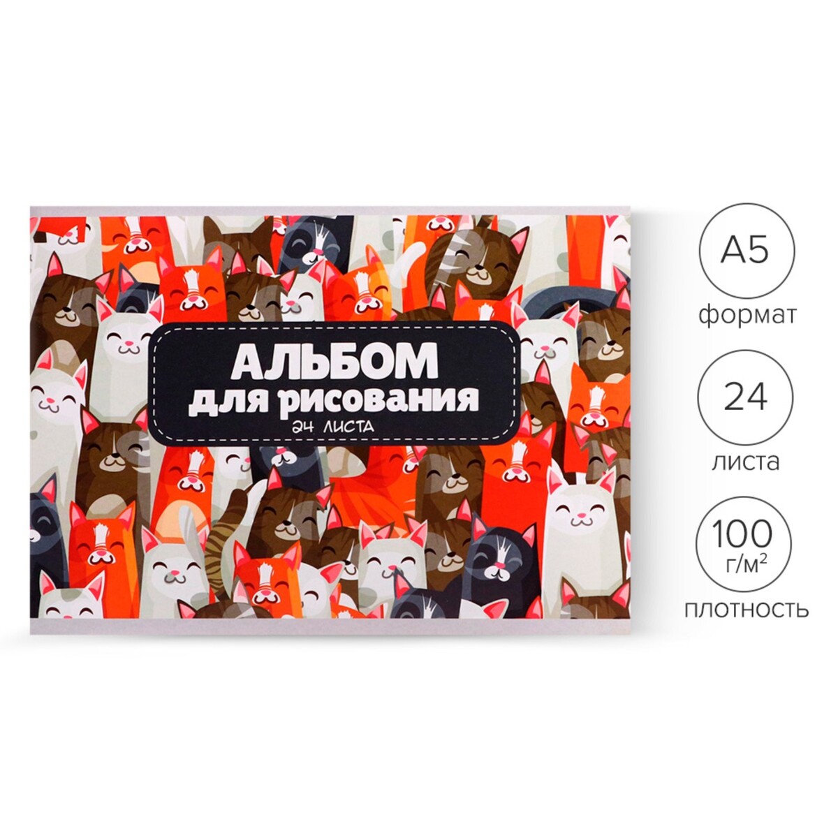 

Альбом для рисования а5, 24 листа на скрепке, Белый;коричневый;оранжевый;серый;разноцветный