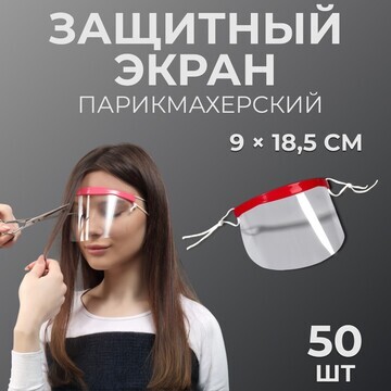 Маска для защиты лица при стрижке, 50 см