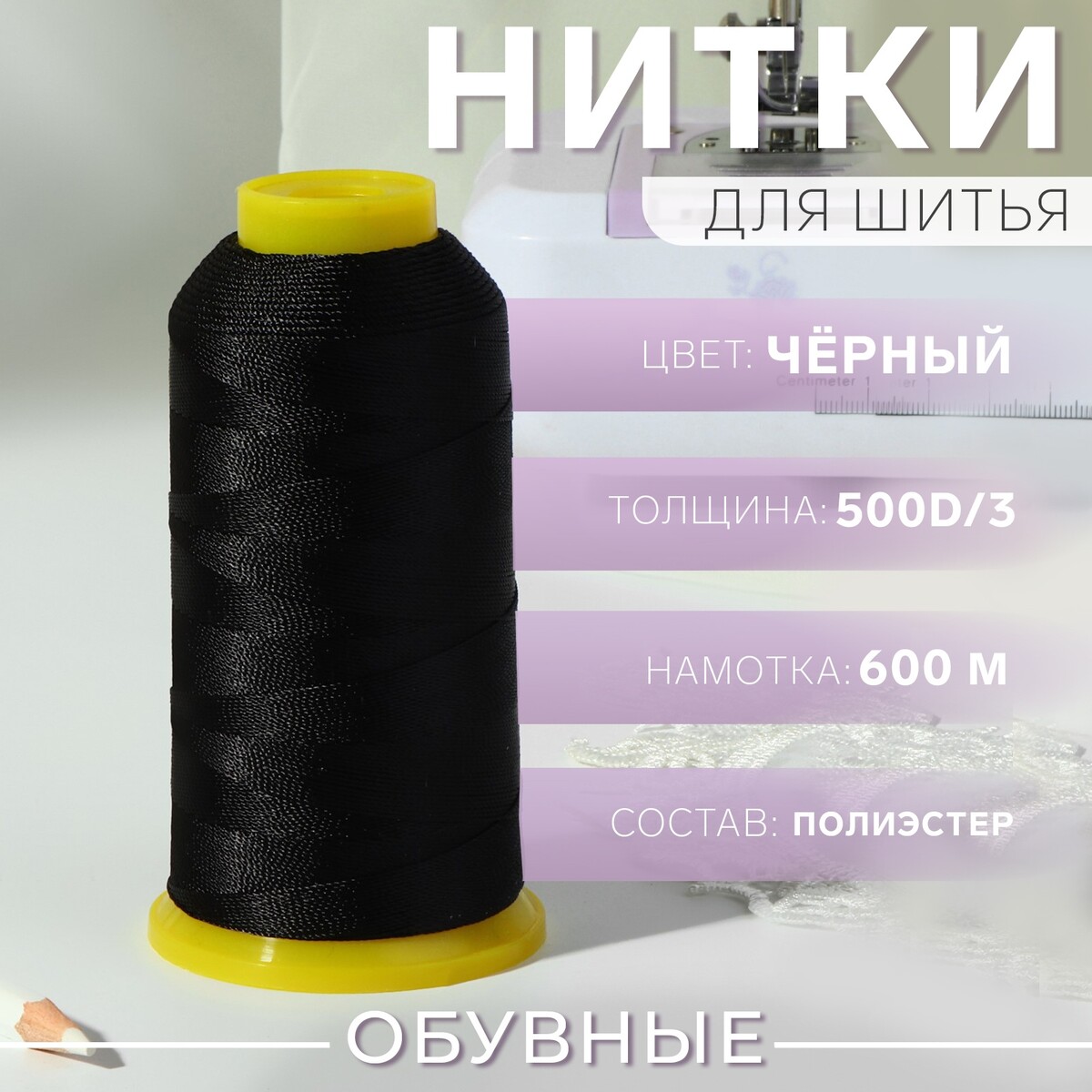 

Нитки обувные, 500d/3, 600 м, черные, Черный