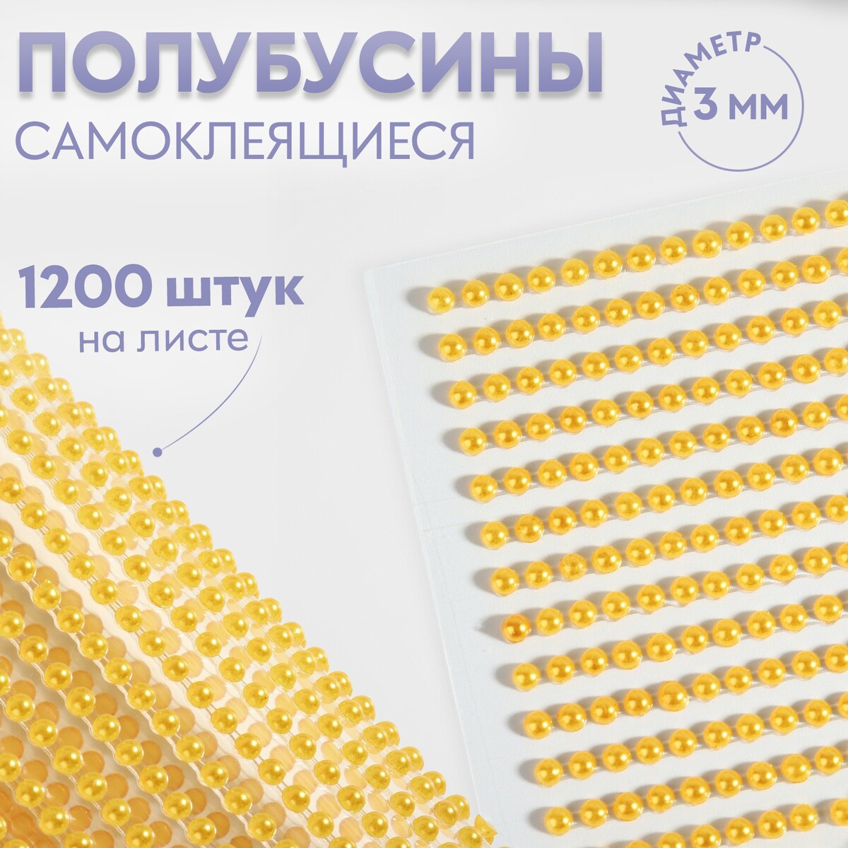 

Полубусины самоклеящиеся, d = 3 мм, 1200 шт на листе, цвет желтый
