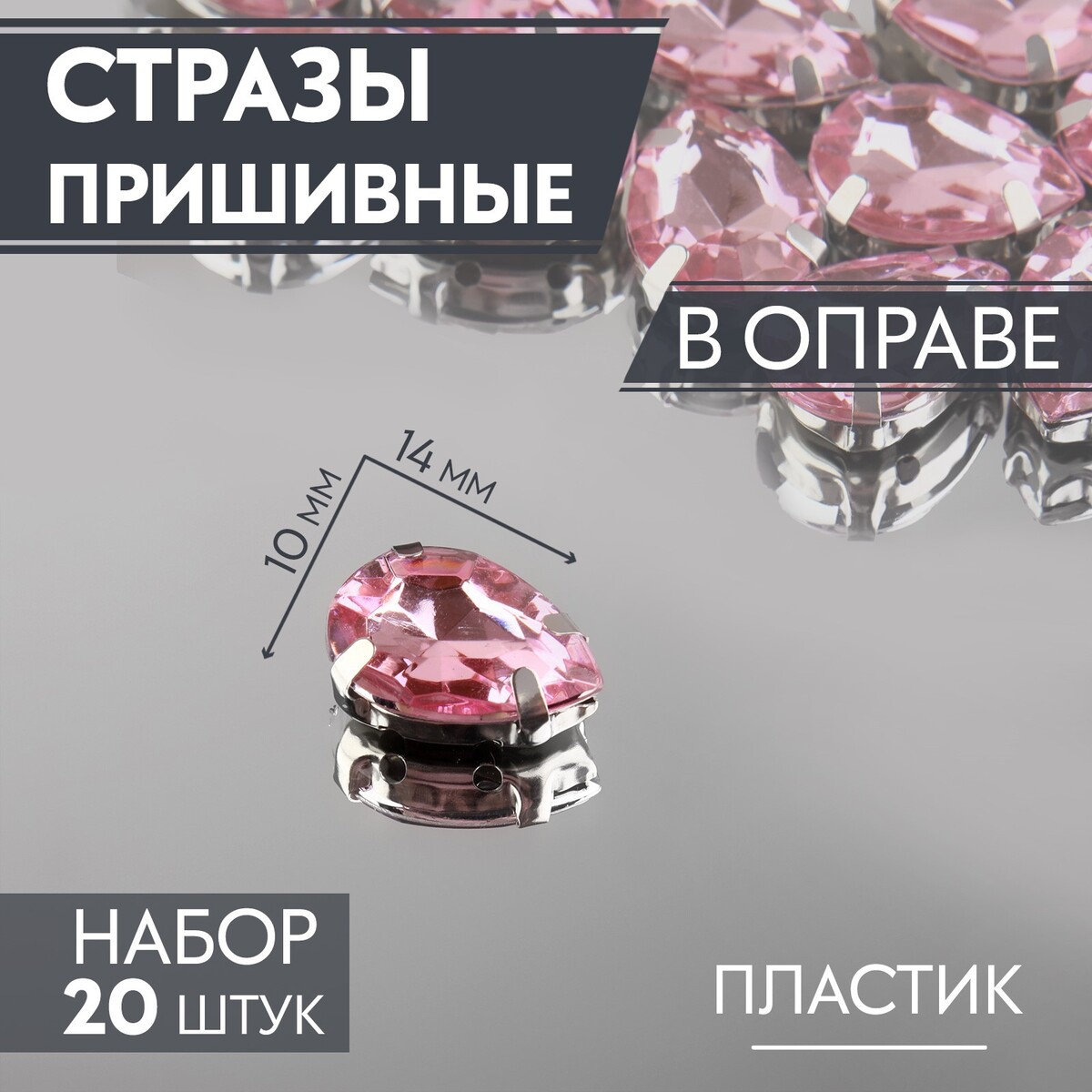 

Стразы пришивные, Розовый