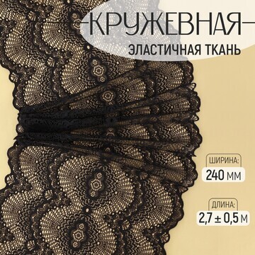 Кружевная эластичная ткань, 240 мм × 2,7