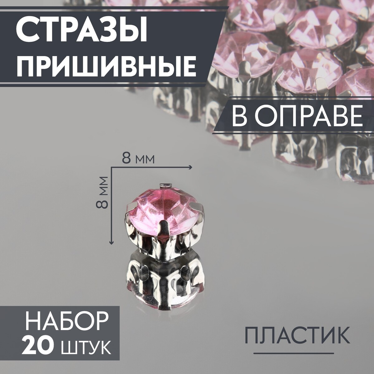 

Стразы пришивные, Розовый