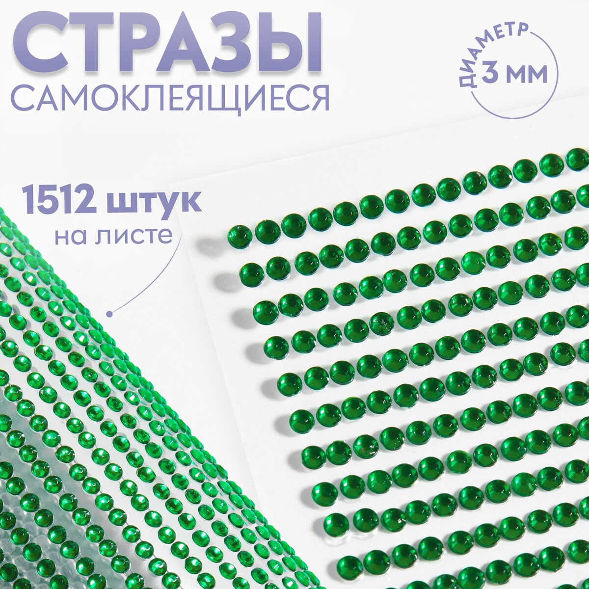 

Стразы самоклеящиеся, d = 3 мм, 1512 шт на листе, цвет зеленый