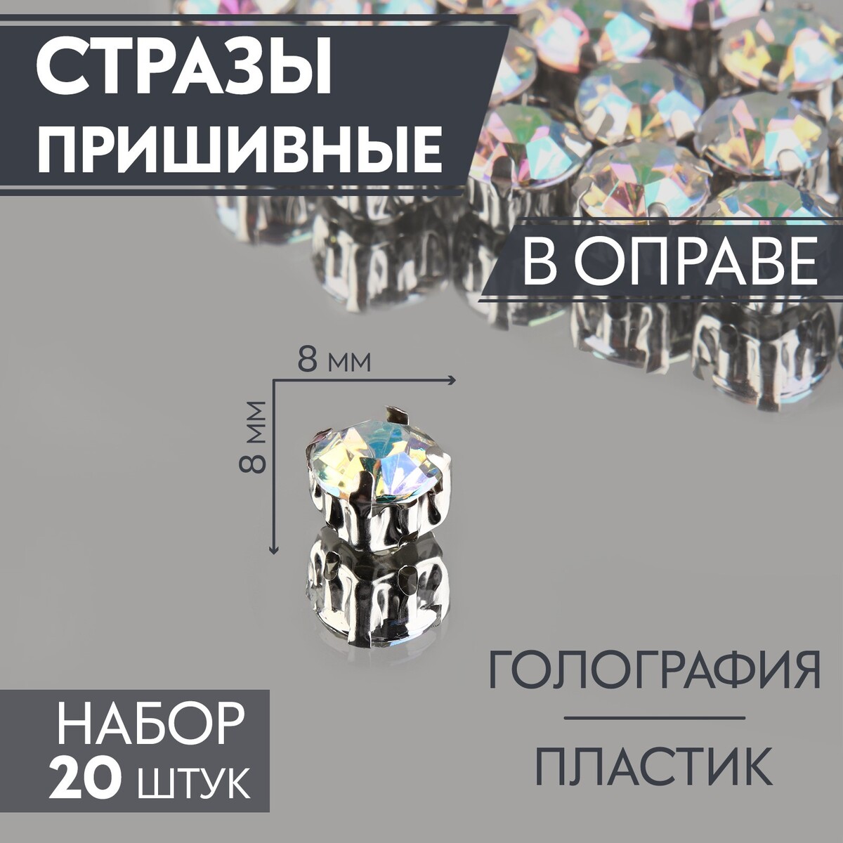

Стразы пришивные, Разноцветный