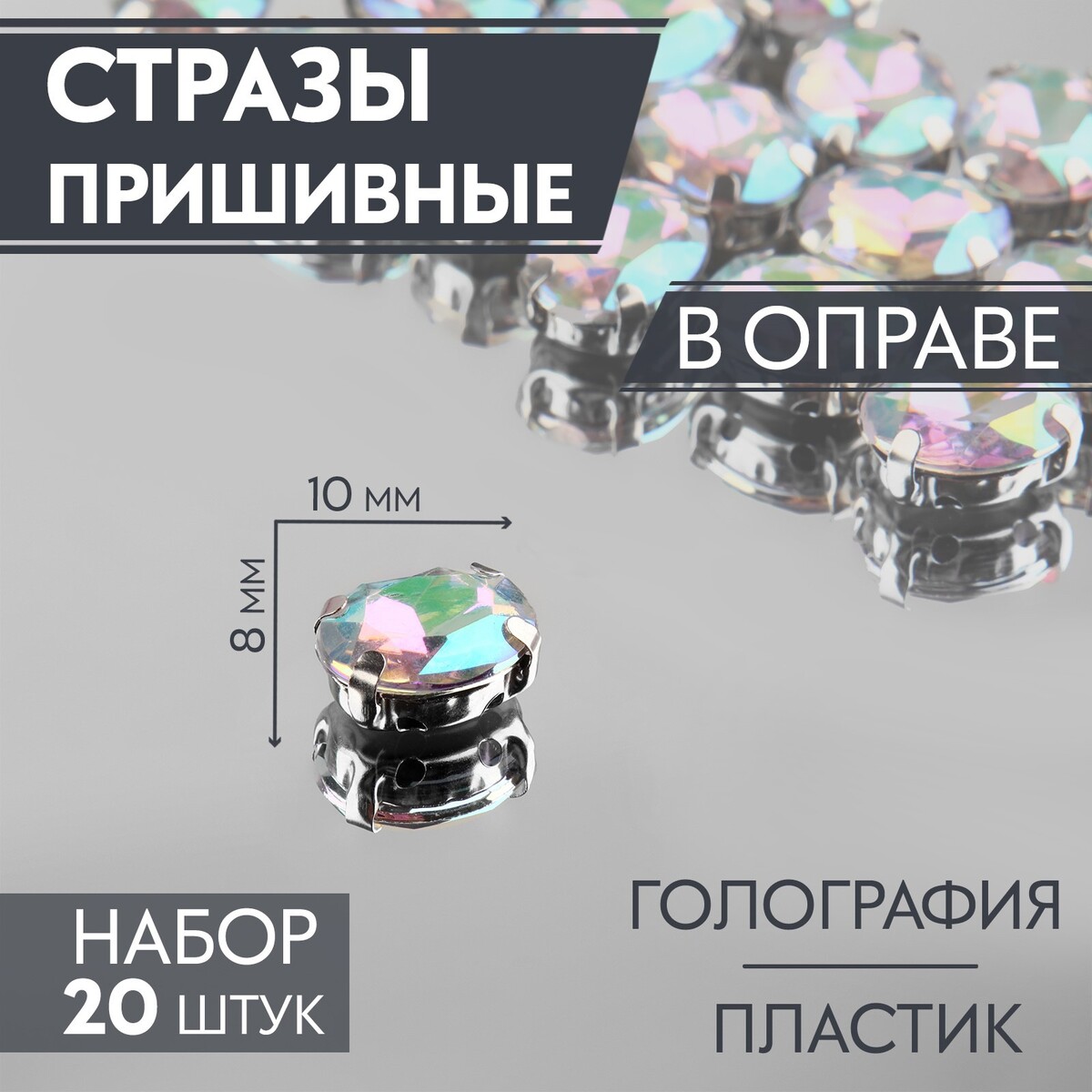

Стразы пришивные, Разноцветный